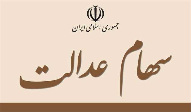 صفر تا صد آزادسازی سهام عدالت