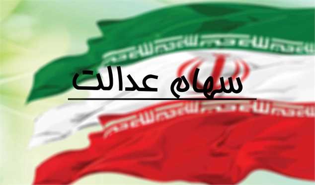 فروش سهام عدالت به بانک‌ها نیازمند چه مدارکی است؟