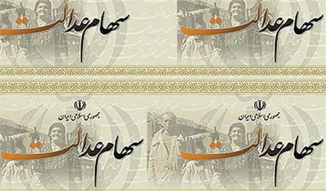 ارزش سهام عدالت ۲۲ برابر شد