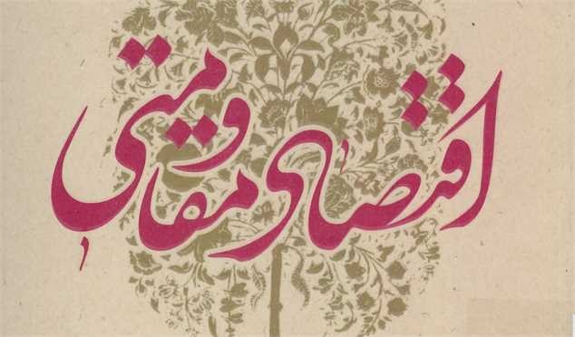 اقتصاد ایران با اجرای سیاست‌های کلی اقتصاد مقاومتی به جایگاه جهانی خود دست می‌یابد