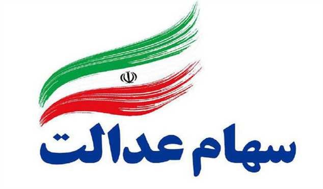 ۹۰۰ هزار نفر در انتظار فروش سهام عدالت