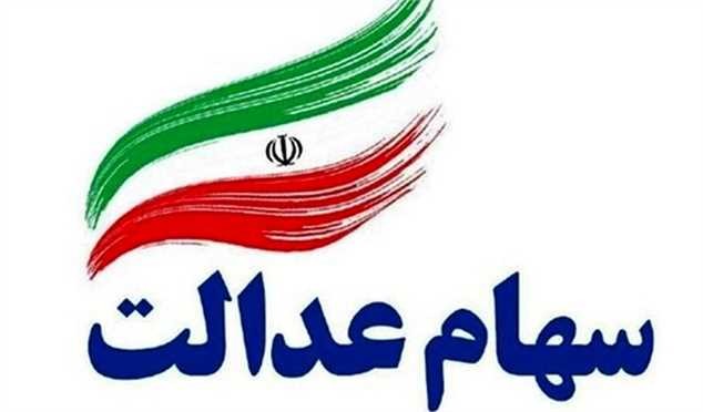 ۲ روز تا آزادسازی قسمت دوم سهام عدالت/ ماجرای صدور کارت اعتباری چه شد؟