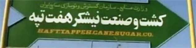 قرارداد واگذاری نیشکر هفت‌تپه فسخ شود