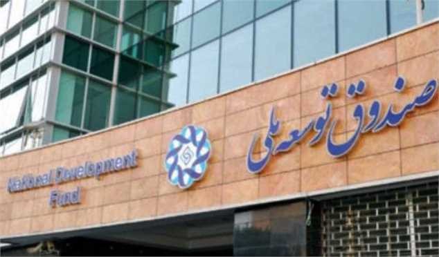 ۶۰ درصد منابع صندوق توسعه ملی برداشت شده است