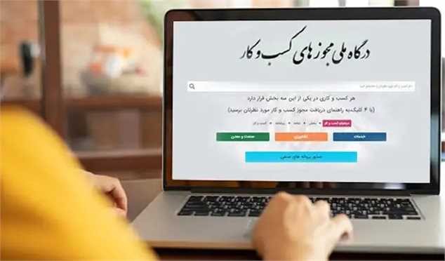 درگاه ملی مجوزها: مجوز ۲۵ کسب و کار صادر نمی‌شود