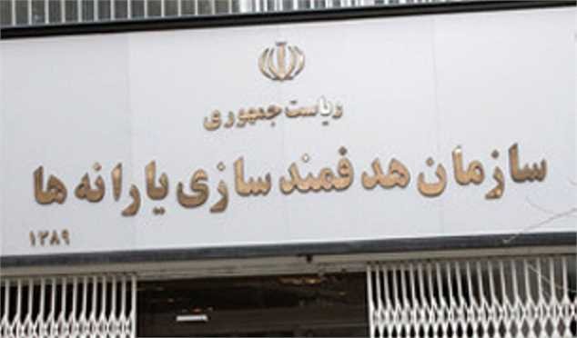 سازمان هدفمندی موظف به حذف یارانه افراد غیرمشمول شد