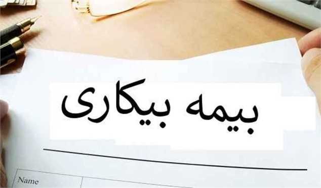 نحوه دریافت بیمه بیکاری در سال ۱۴۰۳ اعلام شد