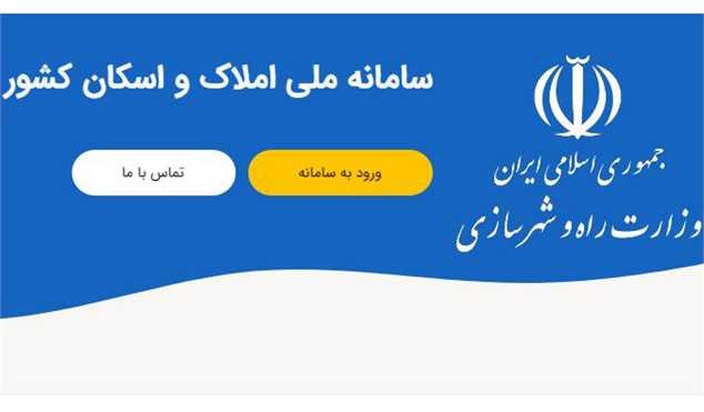ثبت تمامی آگهی‌های انتشار در سکو‌های اینترنتی در سامانه املاک و اسکان الزامی شد