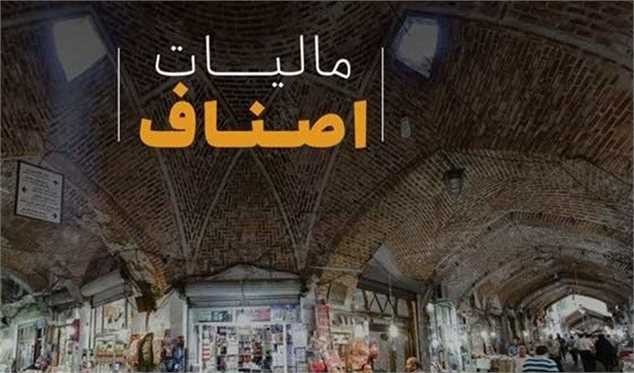 تاریخ‌های مهم مالیاتی اصناف اعلام شد