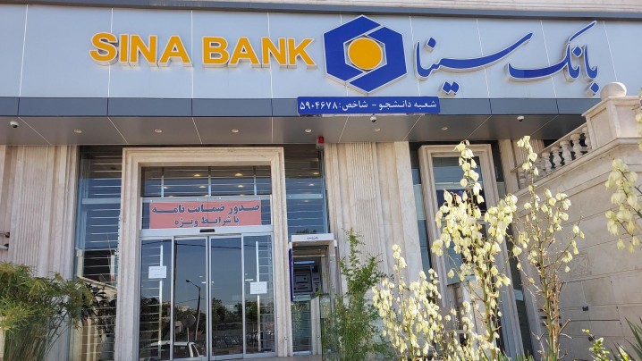 وام‌های بی‌بازگشت به بانک سینا هم رسید/ چه کسانی منتفع شدند؟