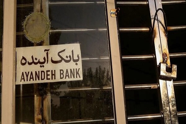 بانک آینده؛ ماشین خلق نقدینگی و تورم بود