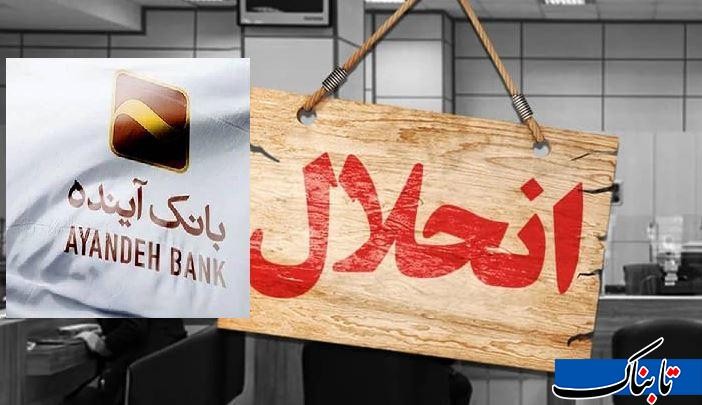 جزییات انحلال بانک آینده/ سپرده گذاران نگران نباشند؛ بانک ملی تضمین داد