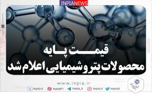 قیمت‌های پایه محصولات پتروشیمی امروز 27 فروردین 1402 اعلام شد