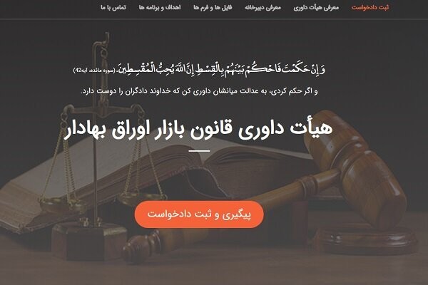 سامانه متمرکز هیئت داوری سازمان بورس؛ گامی برای شفافیت حقوقی در بازار