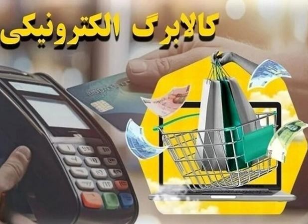 مرحله چهارم کالابرگ چهارشنبه ۱۹ شهریور شارژ می‌شود