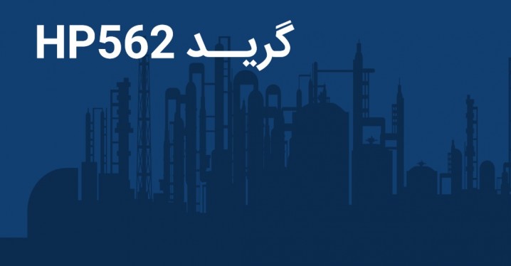 گرید HP562 پتروشیمی مارون، هفته آینده عرضه می‌شود 