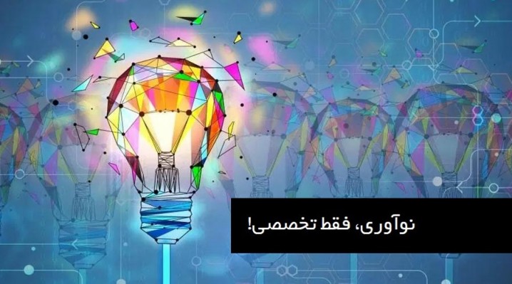 به بهانه برگزاری دومین همایش نوآوری در صنعت پلاستیک/ نوآوری، فقط تخصصی! 