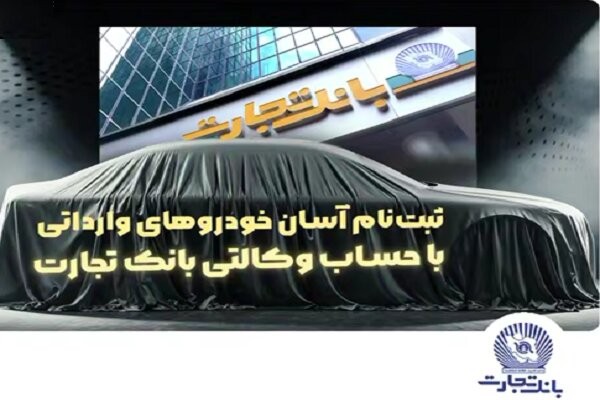 دور جدید ثبت‌نام خودروهای وارداتی آغاز شد 