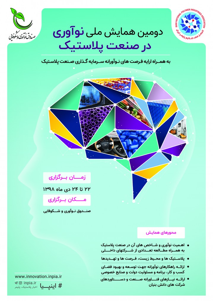 توسعه نگرش های فناورانه در دومین همایش ملی نوآوری در صنعت پلاستیک  