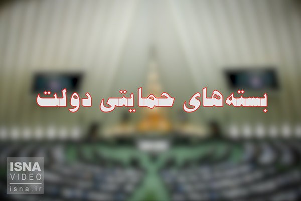 دولت در مورد جزئیات بسته‌های حمایتی اطلاع‌رسانی کند