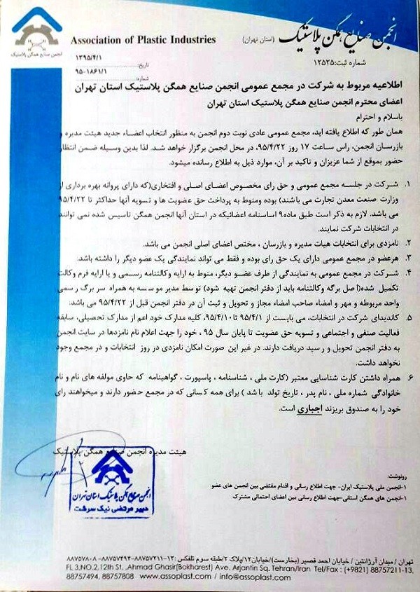 اطلاعیه بسیار مهم هیات مدیره انجمن صنایع همگن پلاستیک استان تهران در خصوص شرایط کاندیداتوری و رای دادن در انتخابات پیش روی هیات مدیره و بازرسان