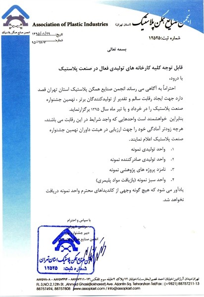 چگونه در جشنواره نهم برترین های صنعت پلاستیک شرکت کنید؟