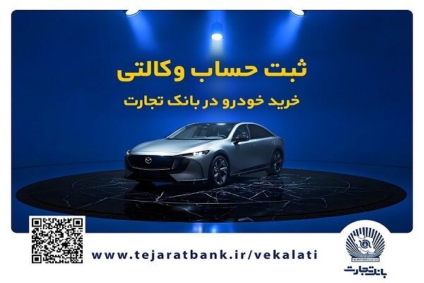 فروش فوق‌العاده خودروی مزدا EZ۶ با حساب وکالتی بانک تجارت