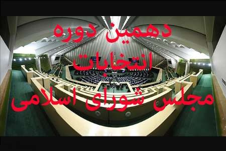 نام نویسی از داوطلبان انتخابات دهمین دوره مجلس شورای اسلامی آغاز شد/شرایط انتخاب شوندگان