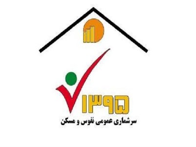 سرشماری 83.3 درصد خانوارهای کشور/ تا آخرین نفر شمارش می شود