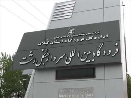 پرواز رشت به مشهد، در تهران به زمین نشست