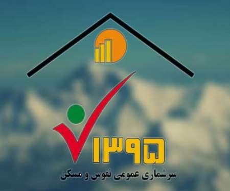 رکورد ایران در سرشماری اینترنتی/نتیجه سرشماری یکشنبه به هیات دولت می رود