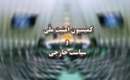 گزارش 3ماهه پنجم وزارت خارجه از روند اجرای برجام به کمیسیون امنیت ملی مجلس ارائه شد