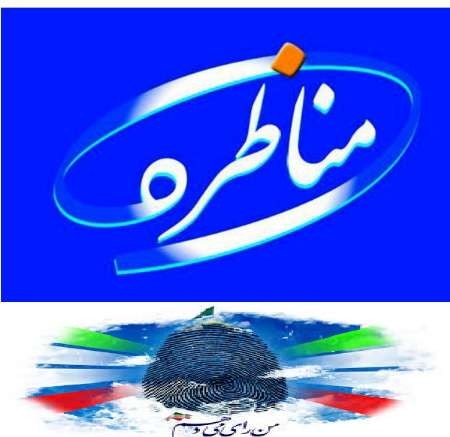 پخش زنده مناظره و هیجان انتخاباتی