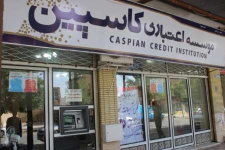 چراغ کاسپین روشن شد/ ساماندهی موسسات مالی غیرمجازدر دولت یازدهم