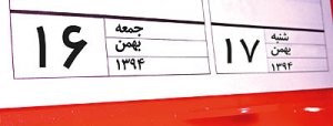 تعطیلی دو روزه عملی می‌شود؟