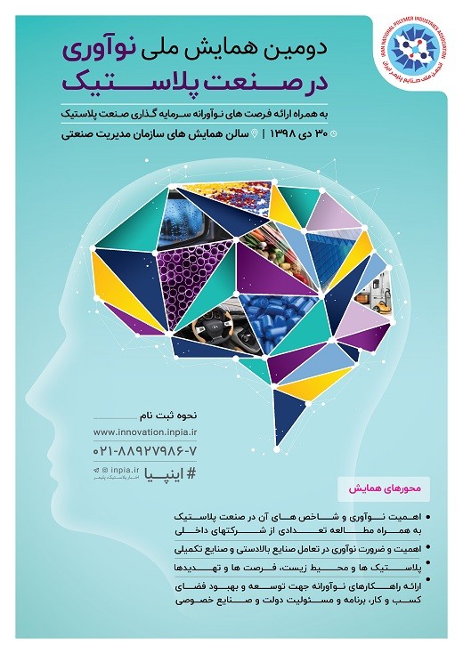 30 دی ماه دومین رویداد بزرگ نوآوری در صنعت پلاستیک