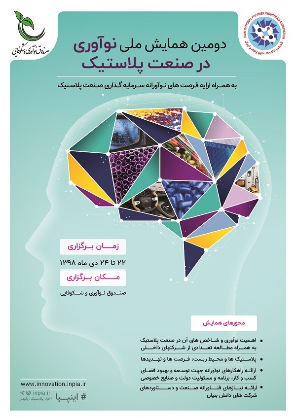 طرح ایده های خلاقانه در دومین همایش نوآوری در صنعت پلاستیک