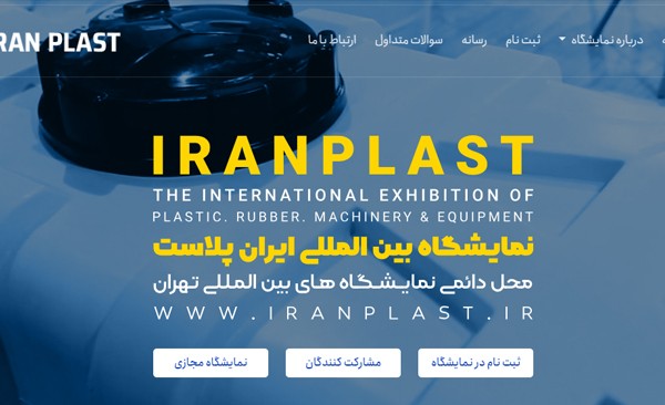 پیش ثبت نام ایران پلاست آغاز شد