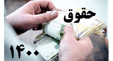 مصوبه حقوق سال ۱۴۰۰ کارمندان و بازنشستگان اصلاح و ابلاغ شد