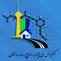 کنفرانس ملی پلیمر در صنایع راه و ساختمان برگزار می شود