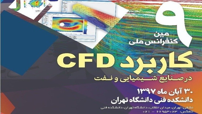 نهمین کنفرانس ملی کاربرد CFD در صنایع شیمیایی و نفت