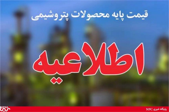 اعلام قیمت پایه محصولات پتروشیمیایی + جدول قیمت ها