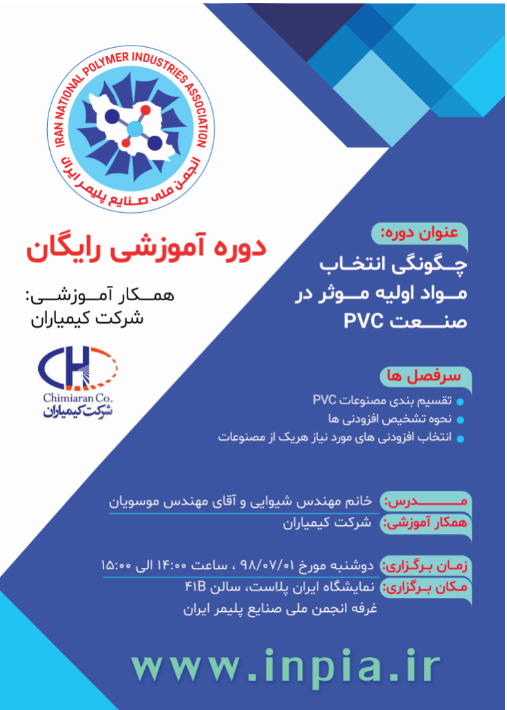 کارگاه آموزشی رایگان «چگونگی انتخاب مواد اولیه موثر در صنعت PVC»
