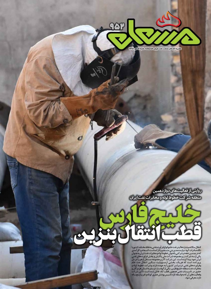 نشریه مشعل وزارت نفت (شماره 952)