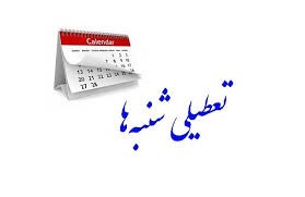 تعطیلی شنبه‌ها مجددا در مجلس بررسی می‌شود