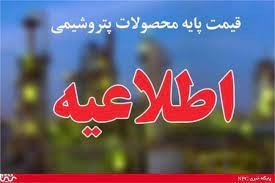 قیمت‌های پایه محصولات پتروشیمی امروز 30 مرداد 1401 اعلام شد