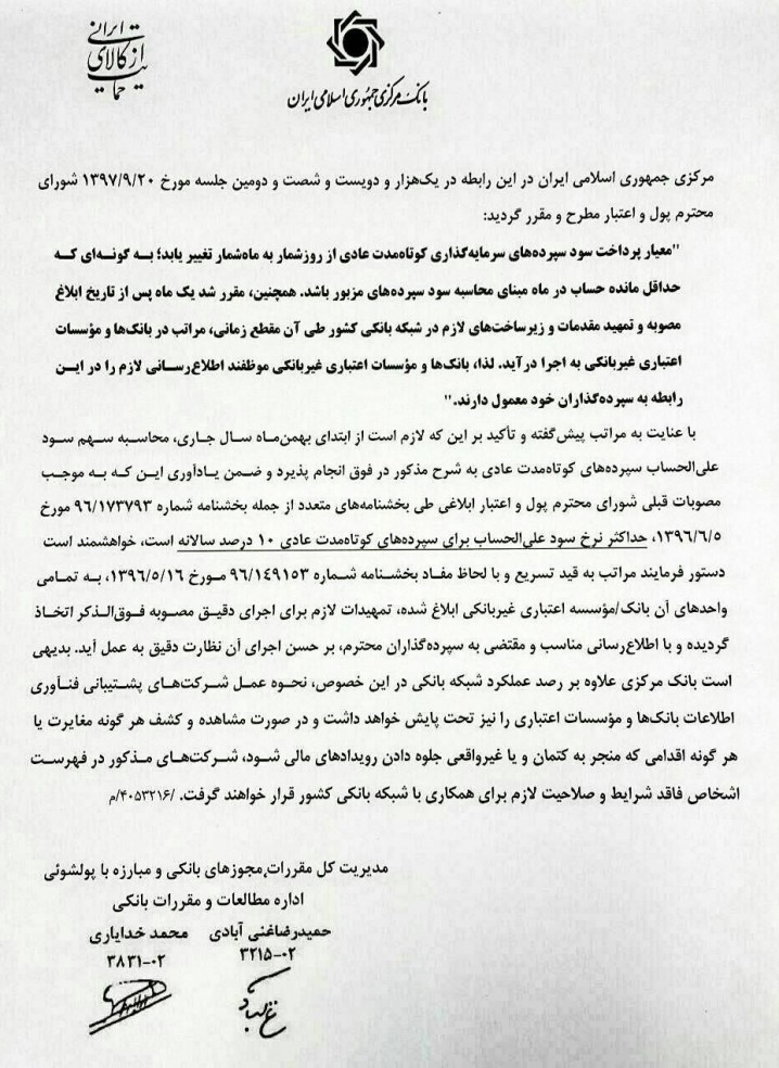 پایان پرداخت سود روزشمار به سپرده‎های کوتاه مدت