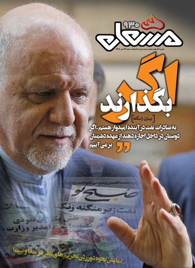 نشریه مشعل وزارت نفت