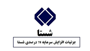 افزایش سرمایه شستا تصویب شد