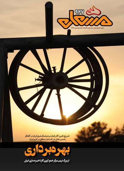 نشریه مشعل وزارت نفت